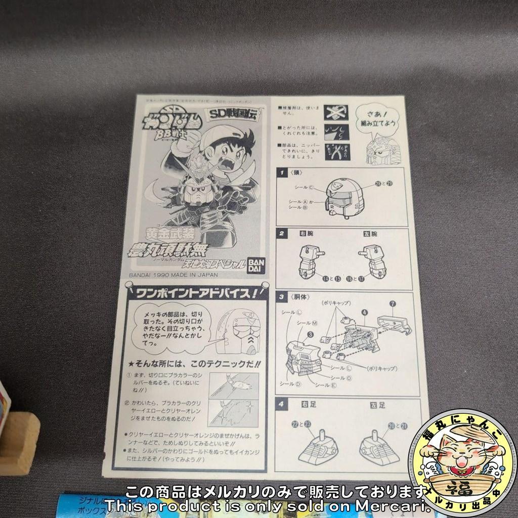 【未組立・激レア・非売品】　BB戦士　黄金武装 農丸頑駄無　ノーマルガンダム