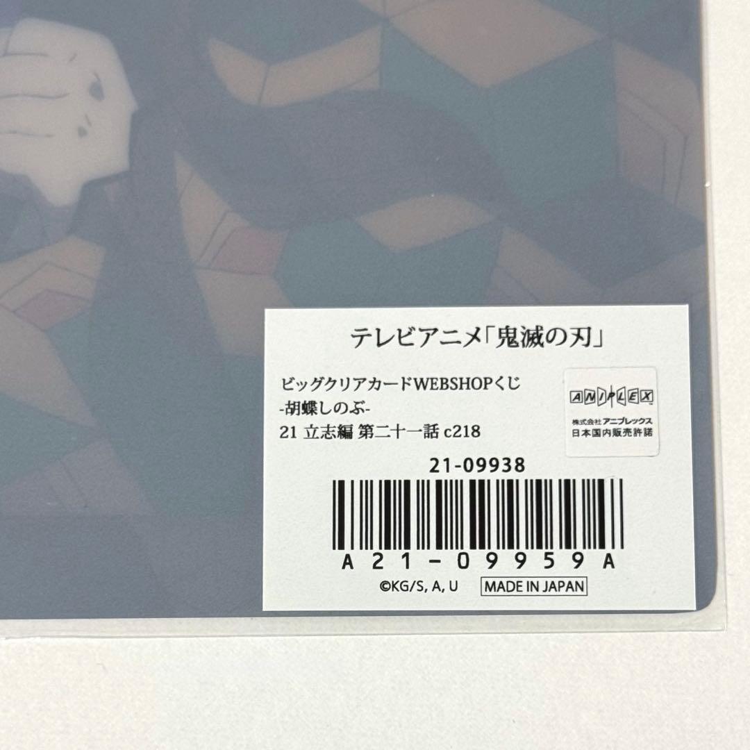 鬼滅の刃 胡蝶しのぶ 冨岡義勇 ビッグクリアカード 立志編 展示原画ポストカード