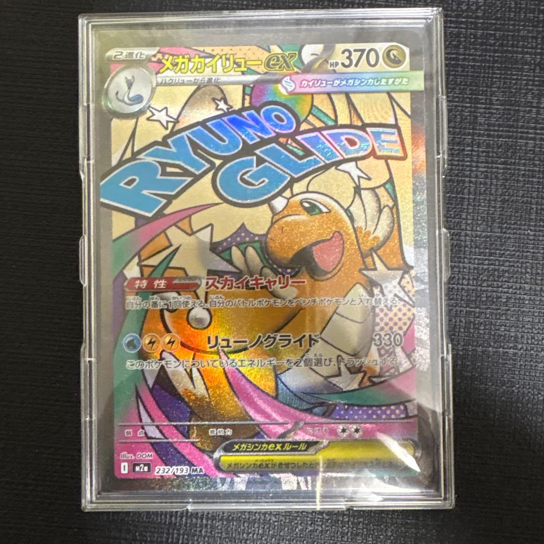 メガカイリューex MUR SAR MA 3枚セット