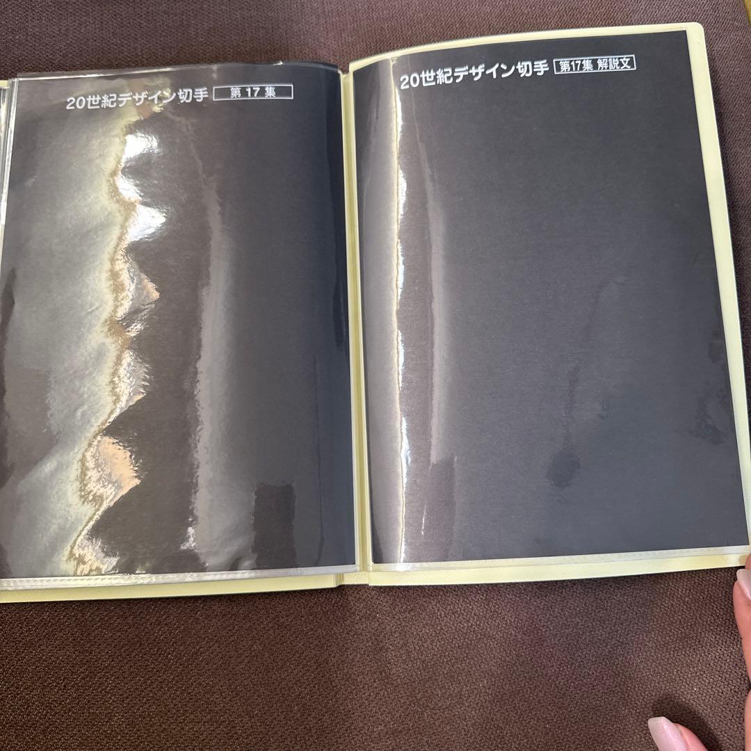 無*す様 20世紀デザイン切手第1集〜16集　17集なし