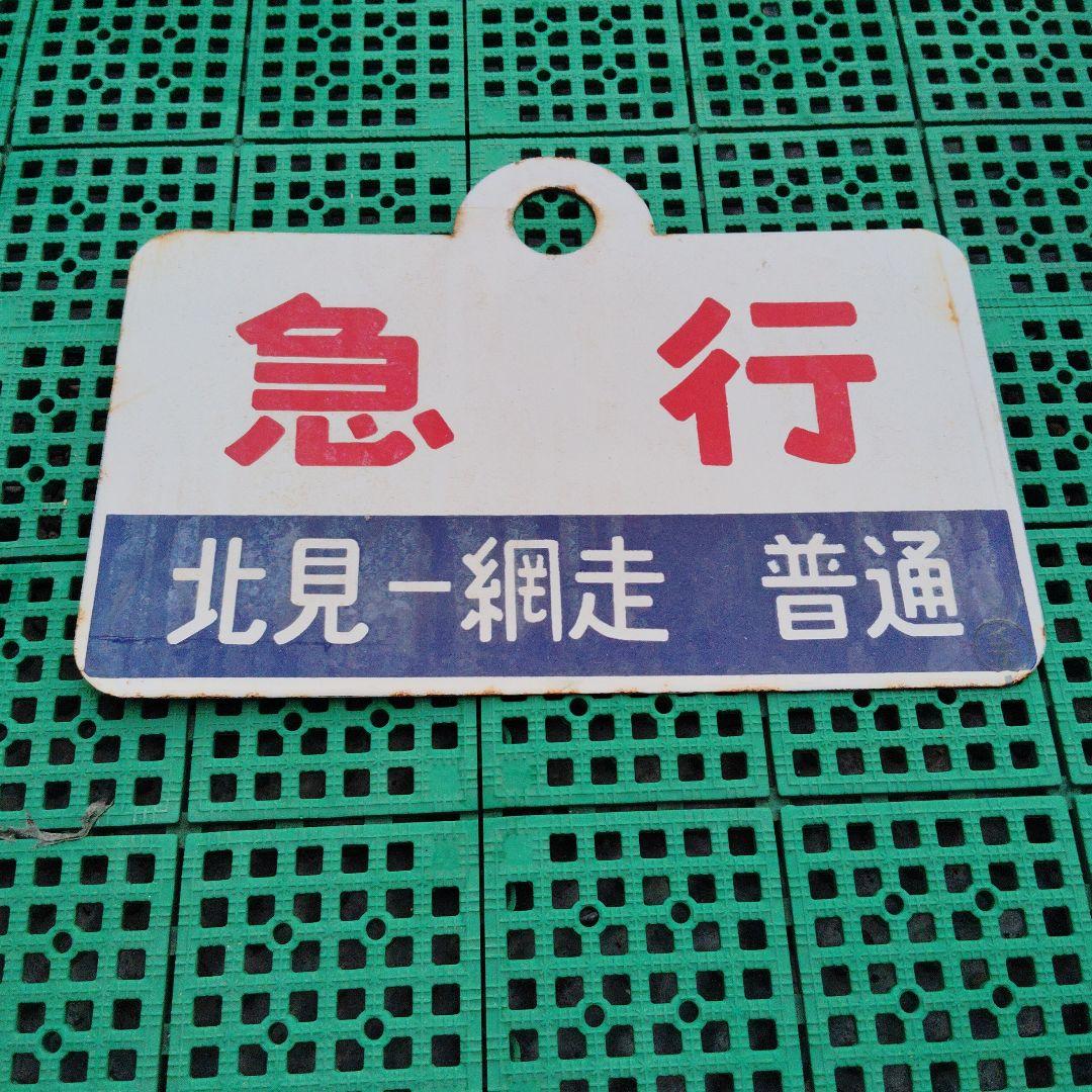 【サボ　種別板】（表）急　行　北見一網走 普通（裏）白