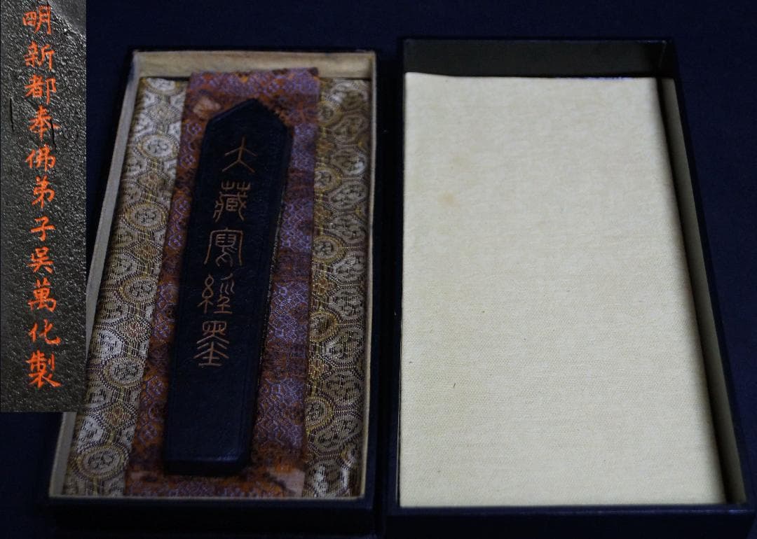 明新都奉佛弟子呉萬化製『大蔵写経墨文』徽墨 共箱 希少品 重さ84ｇ/ 書道具☆