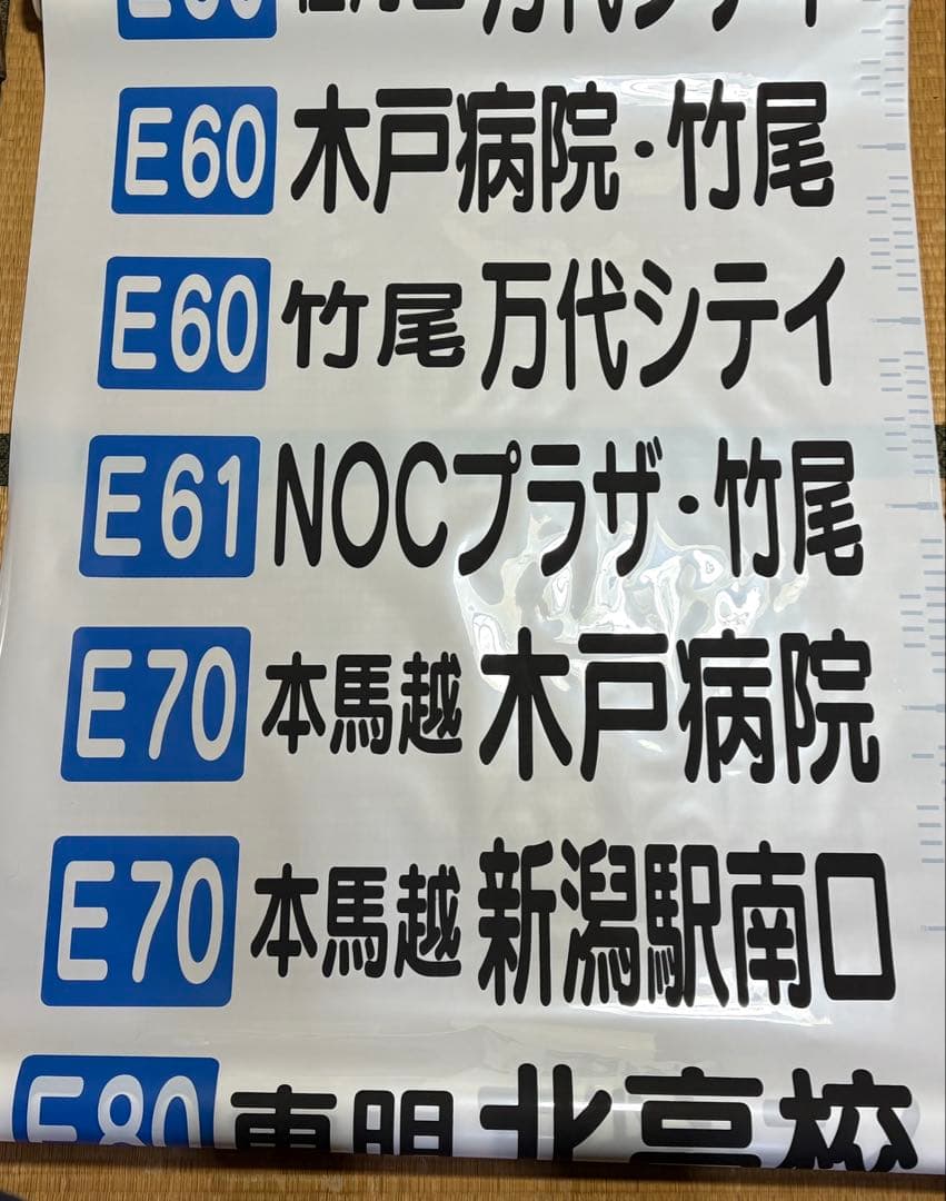 新潟交通　後面方向幕