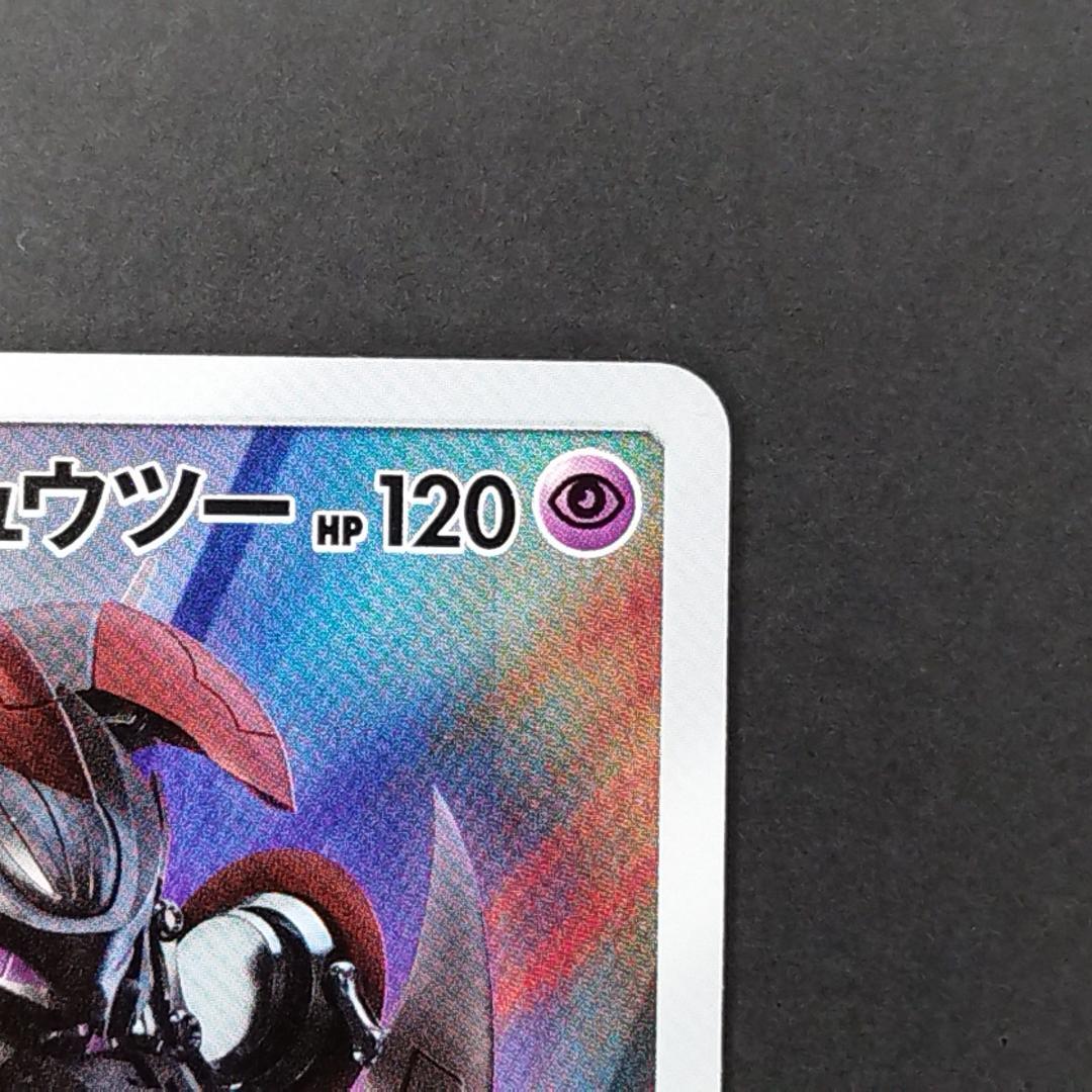 アーマードミュウツー 120HP ポケモンカード