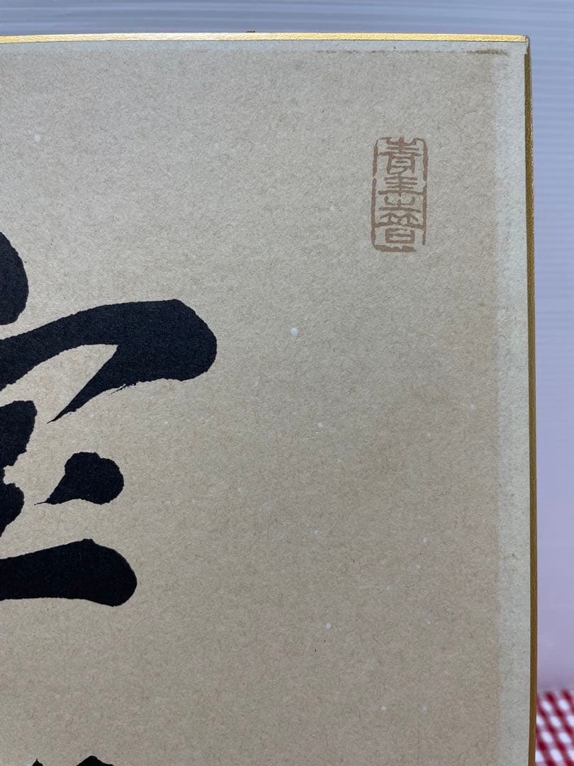 直筆　色紙　裏面　メッセージ　表面　揮毫　池田大作　創価学会　名誉会長　押印