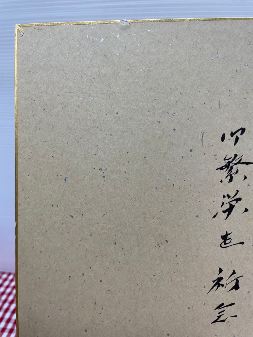 直筆　色紙　裏面　メッセージ　表面　揮毫　池田大作　創価学会　名誉会長　押印