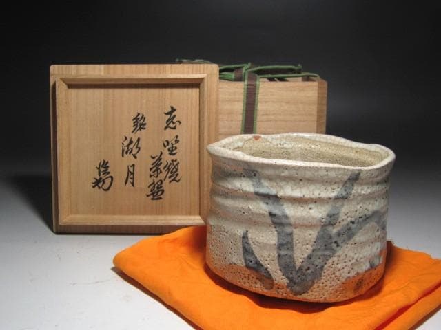 ★　古志野茶碗　湖月　裏千家　十五代　鵬雲斎の花押がございます★x523