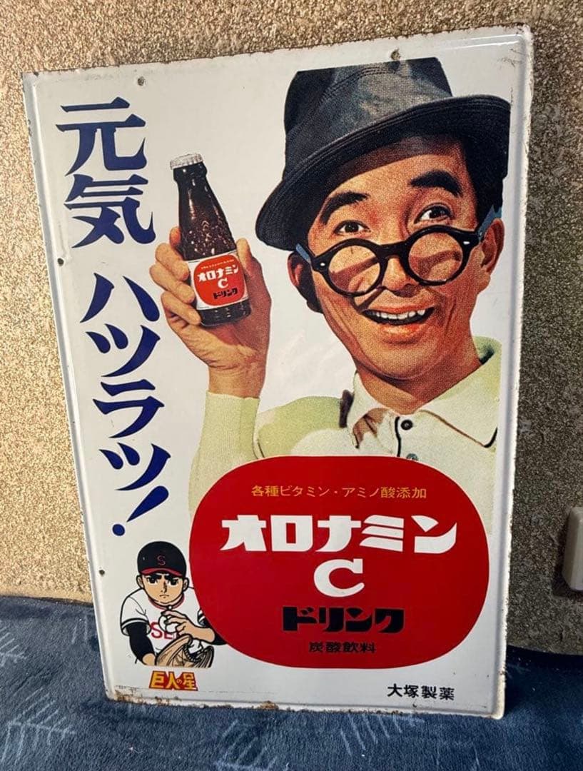 オロナミンC 巨人の星 看板　昭和レトロ