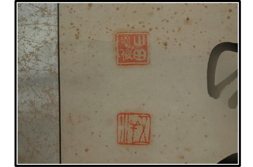 祖父の宝　時代の掛軸　書道筆保証　　日本　中国古美術 X1075C16-8