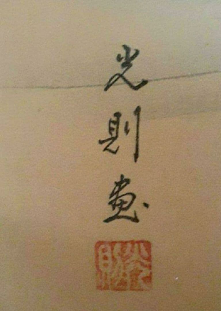 掛け軸/旭波/光則？