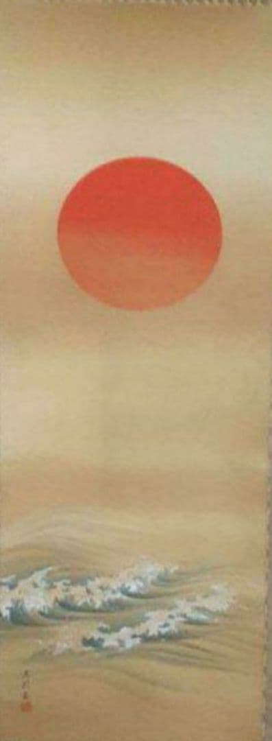 掛け軸/旭波/光則？