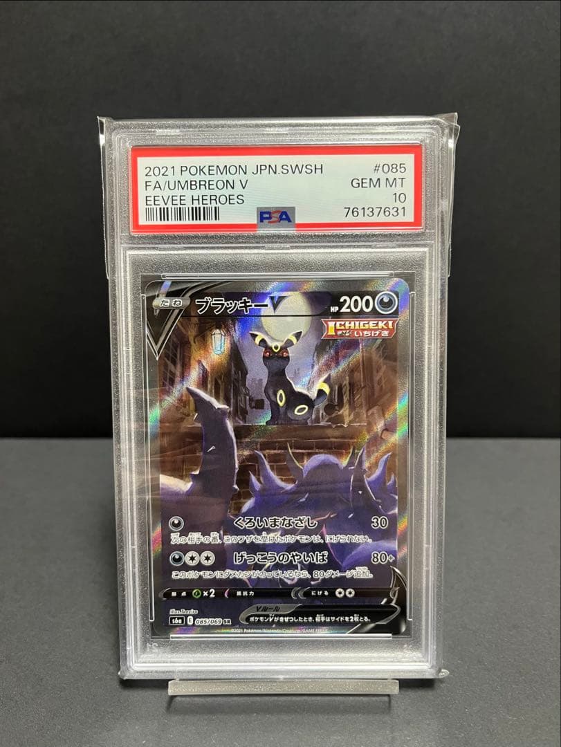 ブラッキーV PSA10