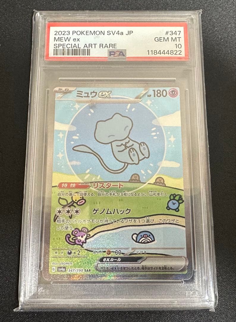 ポケモンカード　ポケカ　ミュウ　ex SAR PSA10 極美品