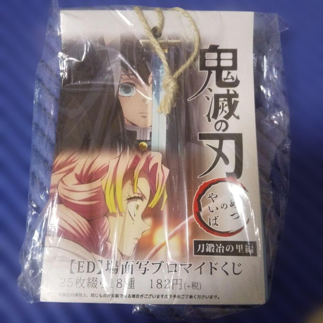 【未開封】鬼滅の刃 刀鍛冶の里編【ED】場面写ブロマイドくじ