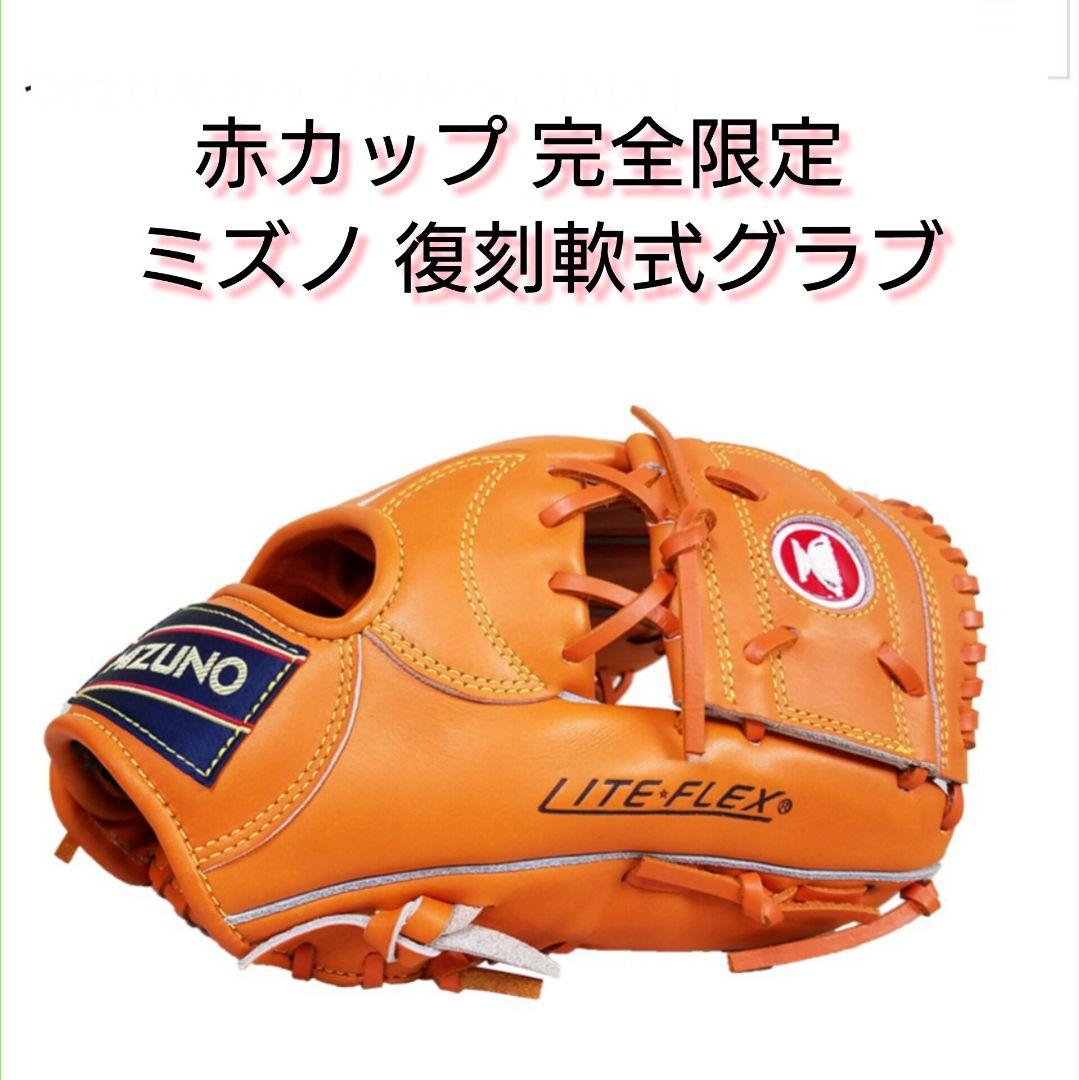 赤カップ 完全限定 ミズノ 復刻軟式グラブ セカンド用 激レア ヴィンテージ