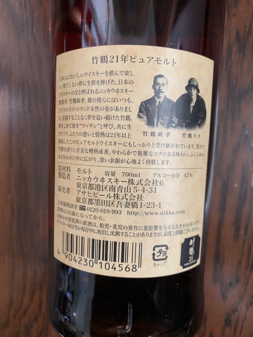 竹鶴 21年 ピュアモルト 未開栓 箱あり NIKKA ニッカ700ml