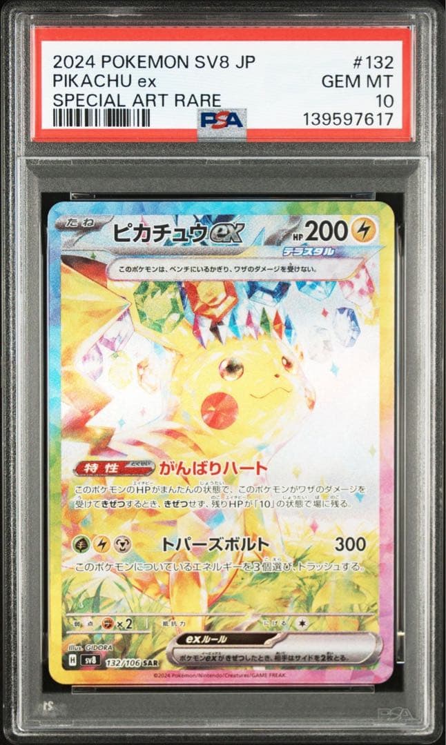 ピカチュウex SAR 超電ブレイカー PSA10