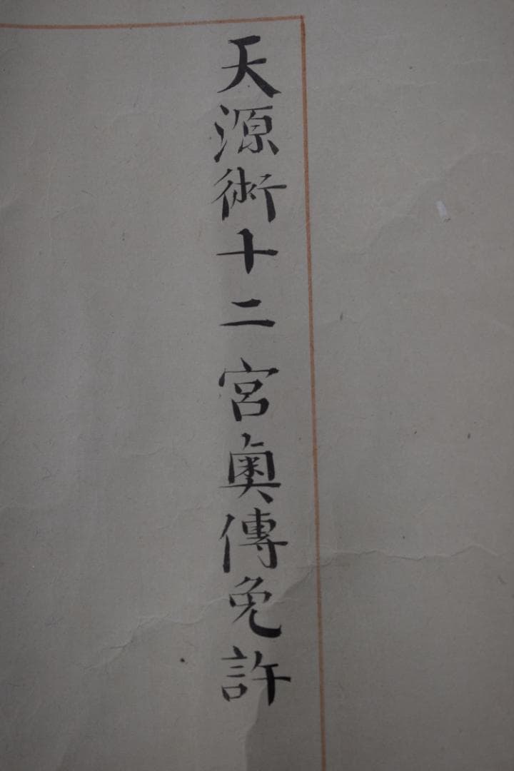 【真作】尹哲/天源術奥伝免許/巻物/掛軸☆宝船☆Y-990　JM