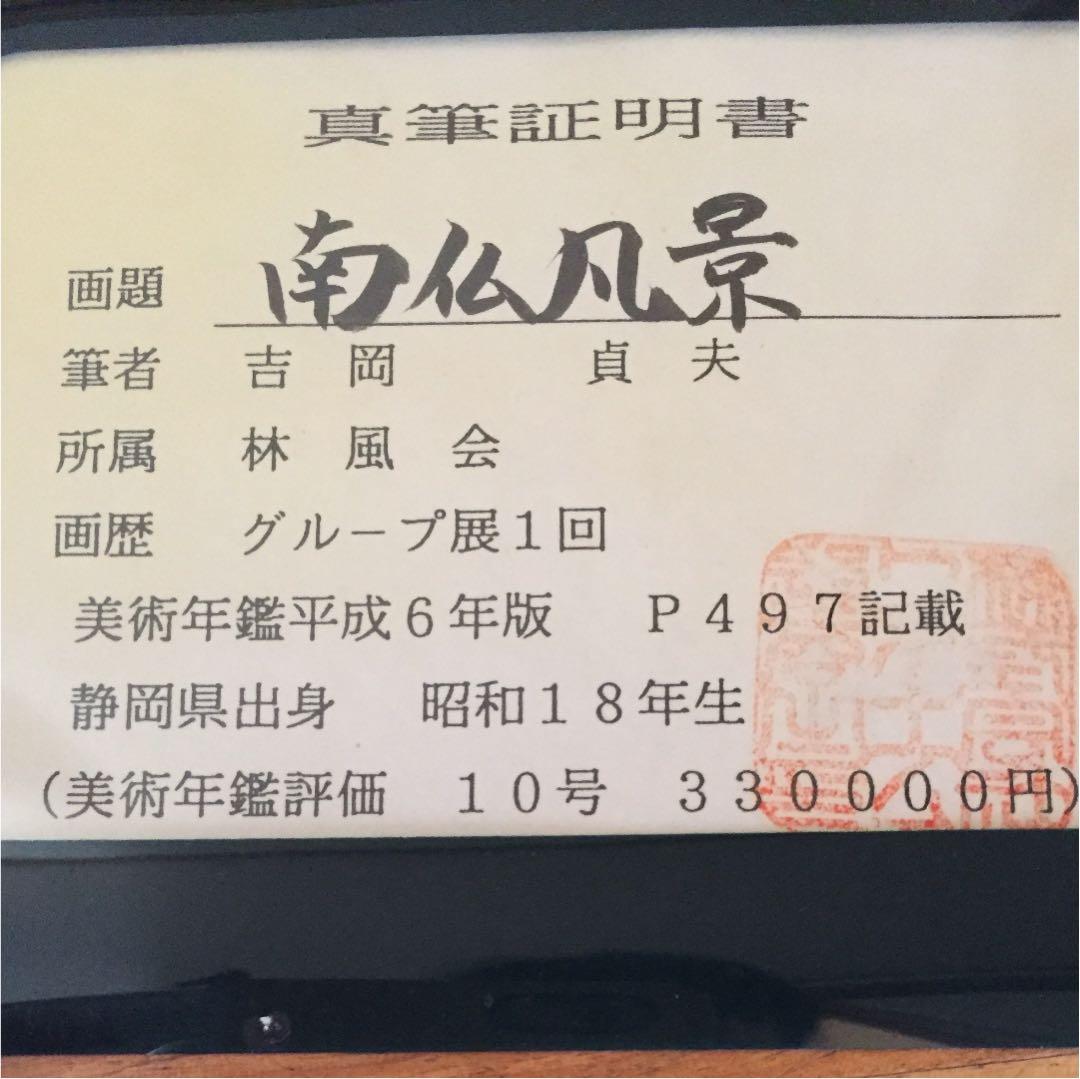 吉岡貞夫  南フランス風景画