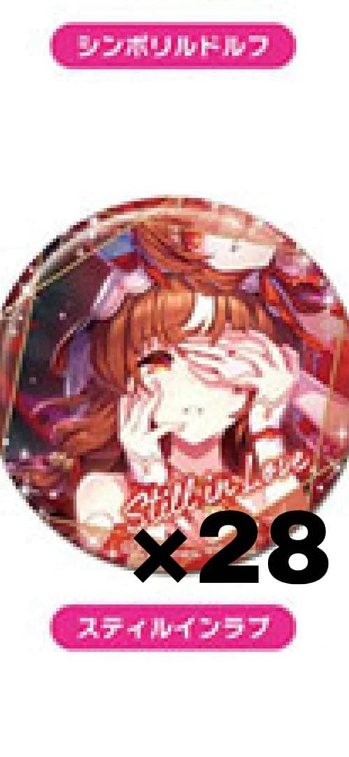 ウマ娘 スティルインラブ canバッジ 28点