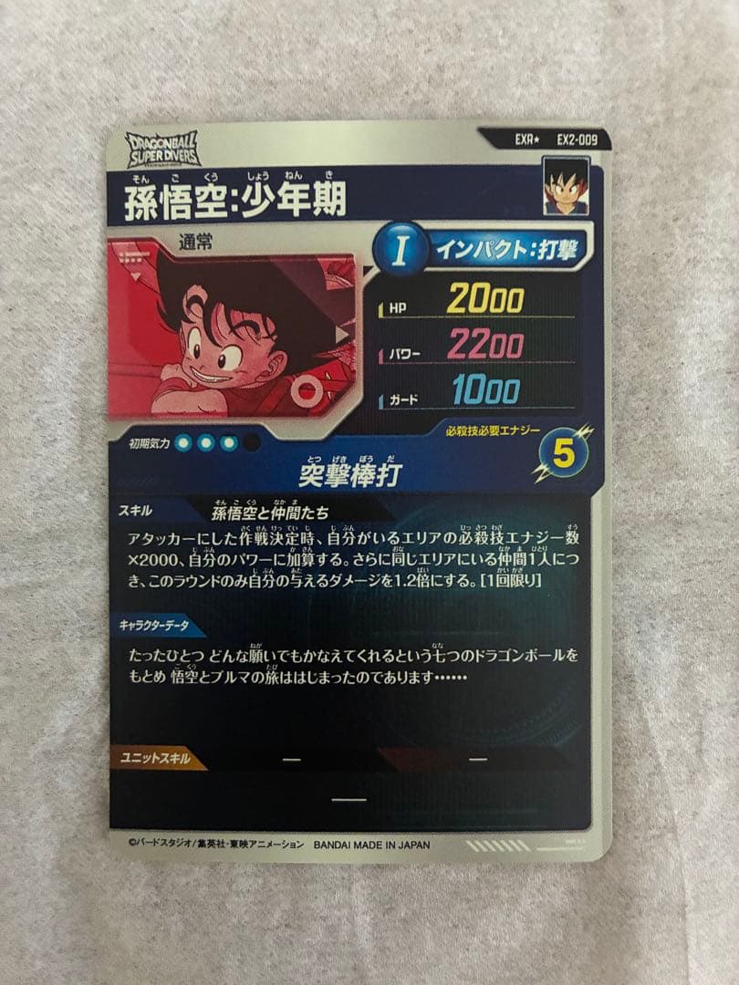 ドラゴンボール　スーパーダイバーズ　孫悟空　少年期　エクストラ