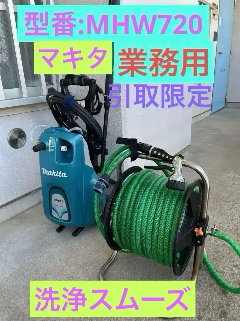 マキタ 高圧洗浄機 MHW720 セット(業務専用)引取直接渡し