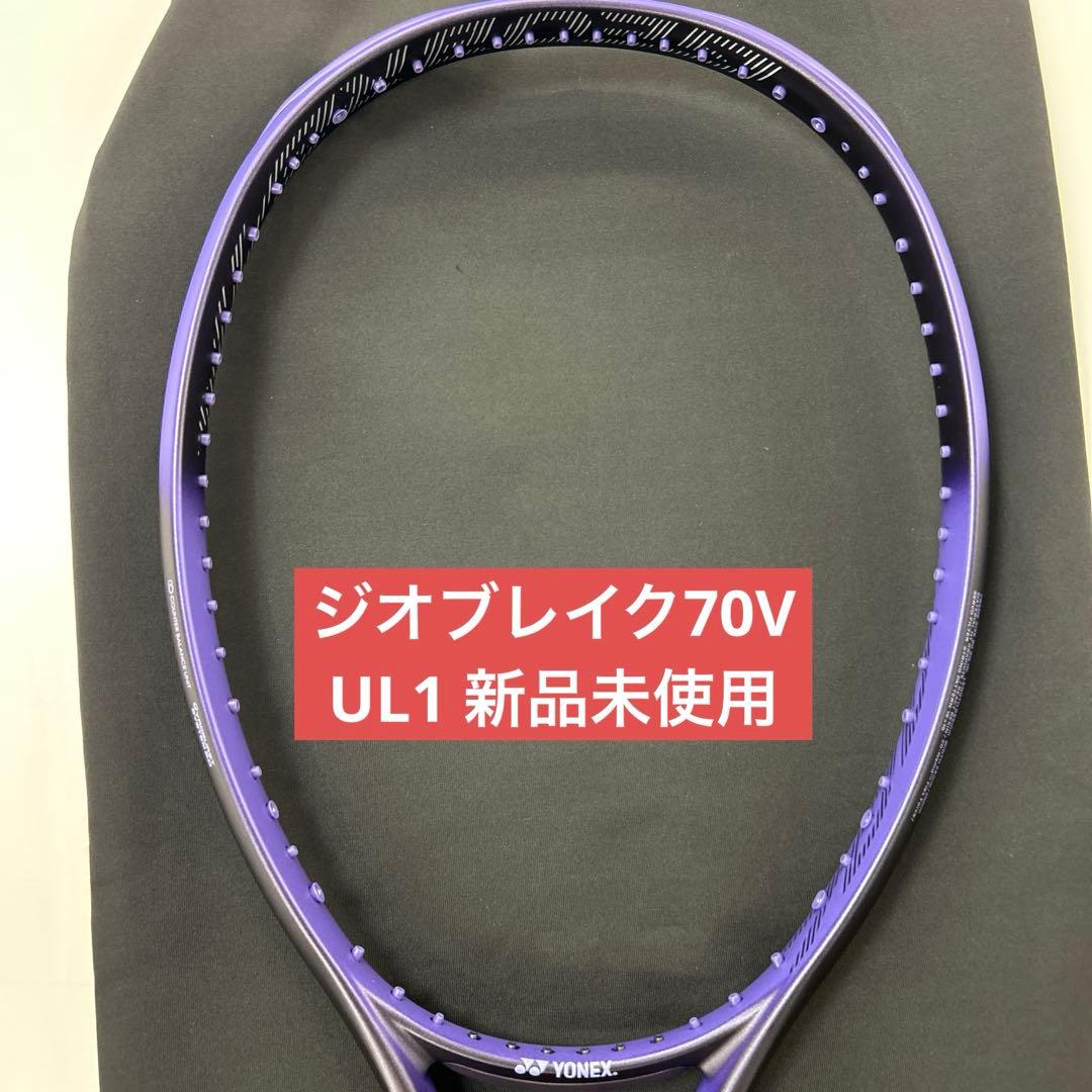 UL1　ジオブレイク70V　新品未使用　YONEX　ソフトテニス　ラケット