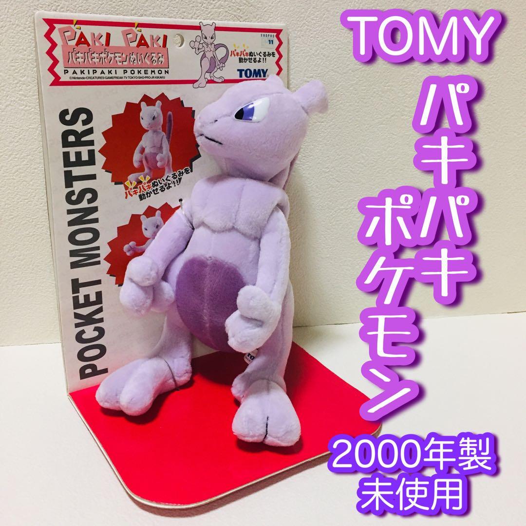 当時物/初期TOMY/パキパキポケモン/ミュウツー/ぬいぐるみ/未使用・台紙付き