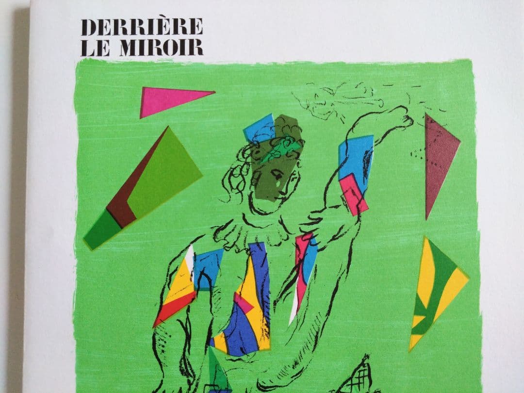 シャガール リトグラフ集 デリエール・ル・ミロワール No.235