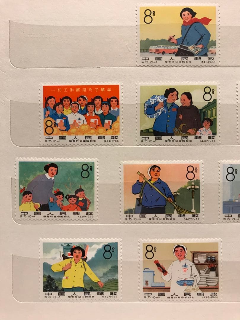 中国切手/特75 公共サービス業の婦人 10種完 1966年 〜未使用美品