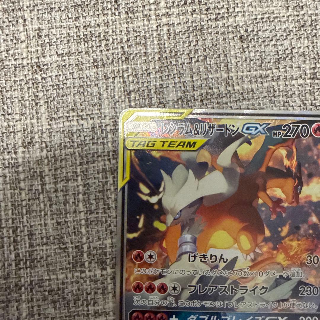 レシラム＆リザードンGX SR SM10 ダブルブレイズ 097/095