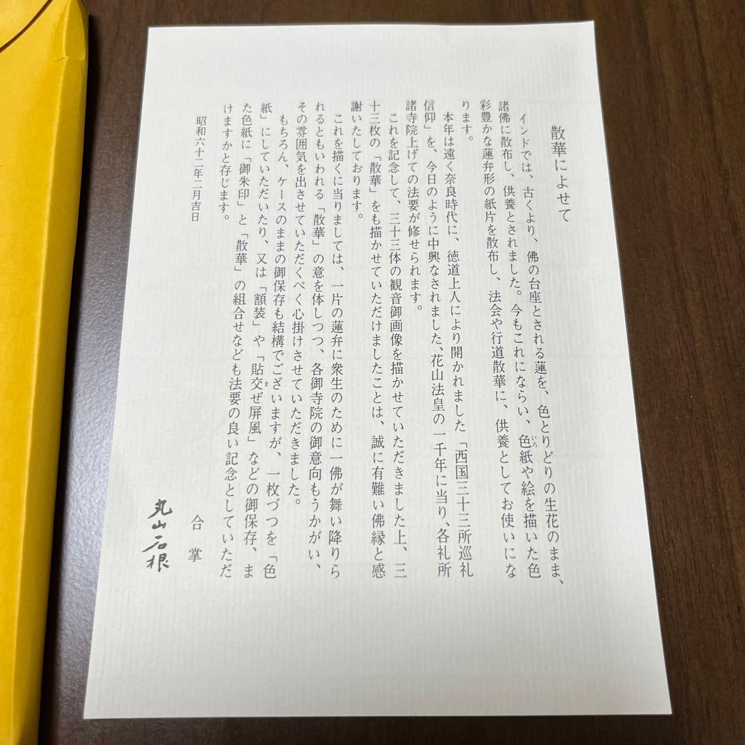 西国三十三所　花山法皇中興一千年記念　散華３３枚揃