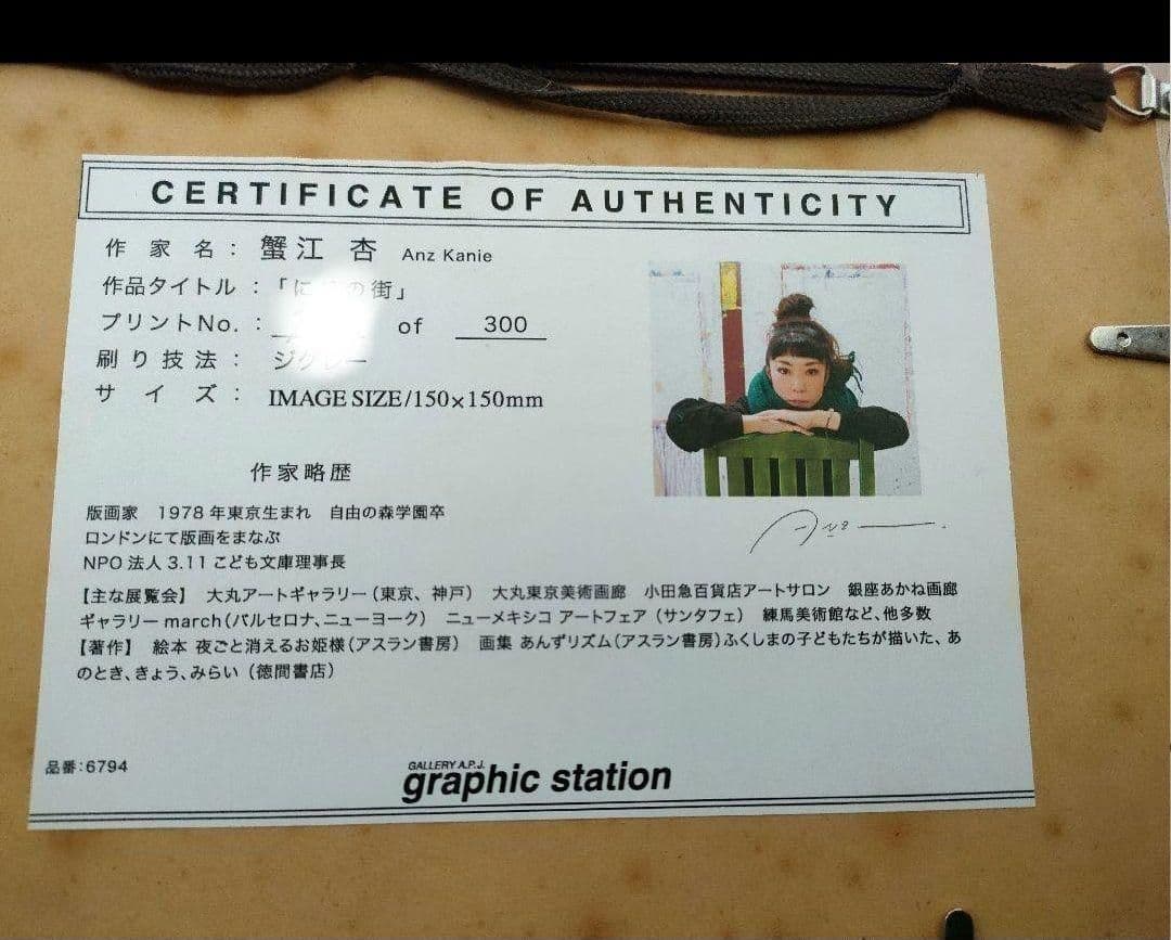 蟹江　杏　にじの街