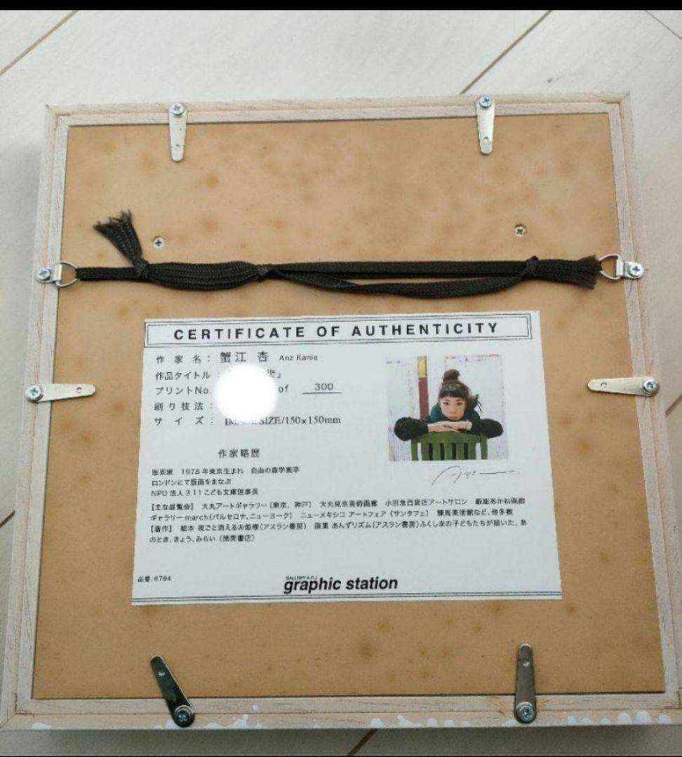 蟹江　杏　にじの街