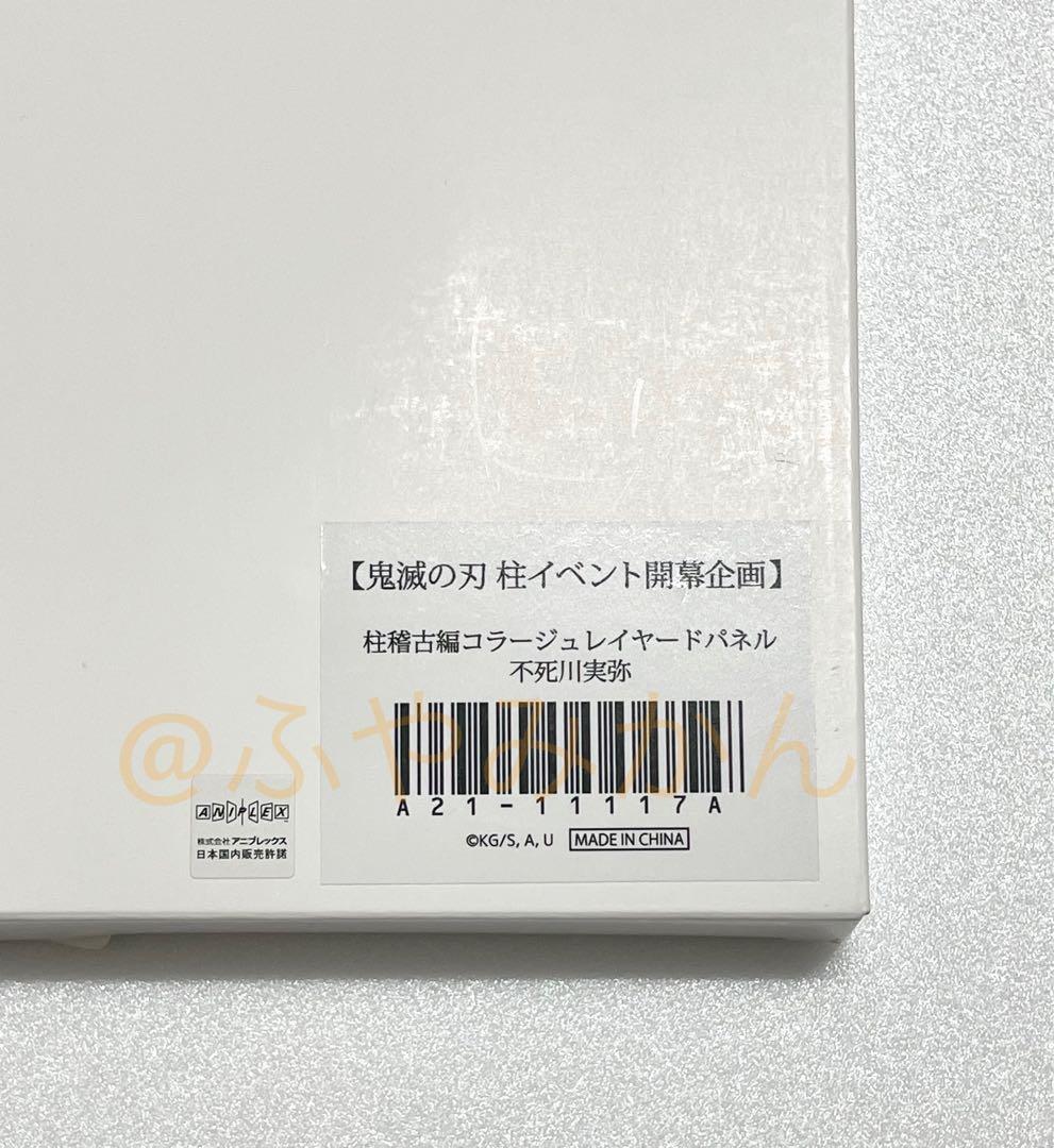 柱稽古編 コラージュ レイヤードパネル 不死川実弥