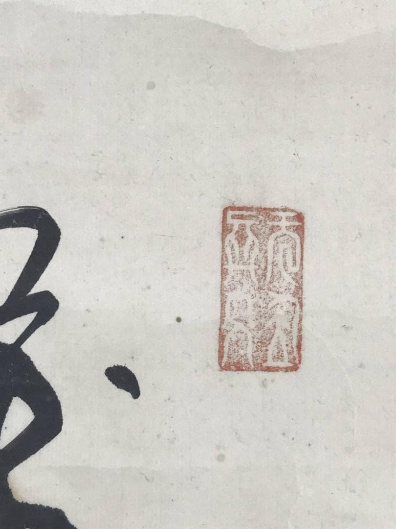 真作/大徳寺486世/紫野松雲/玄芳宗般/堪忍袋画賛/名家伝来/AE-221