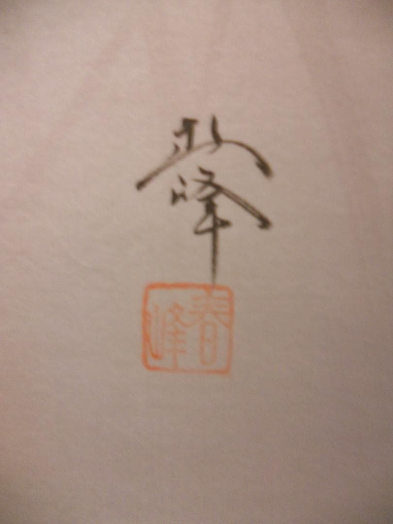 掛け軸 小栗春峰 作『 秋草 』 絹本 共箱 希少 軸装 茶道具 掛軸 美品