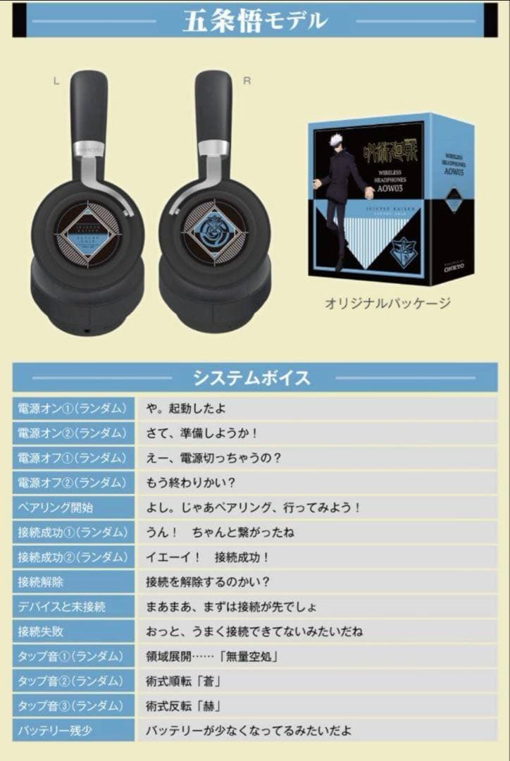 【新品未開封】呪術廻戦 ワイヤレスヘッドフォン AOW03 五条悟　ONKYO