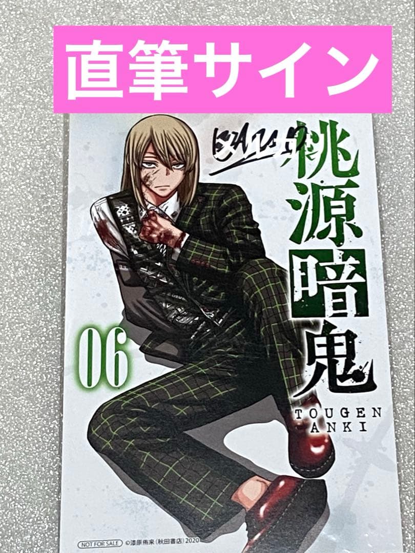 桃源暗鬼 サイン 当選 限定 初回 特典 アニメ レア 未使用 初版 グッズ