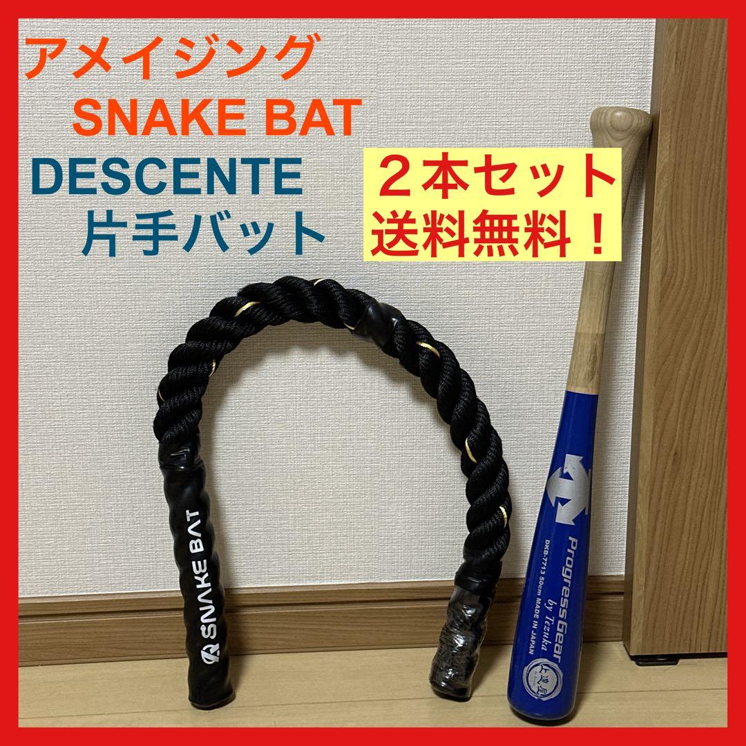 アメイジング ミノルマン snakebat DESCENTE 片手バット