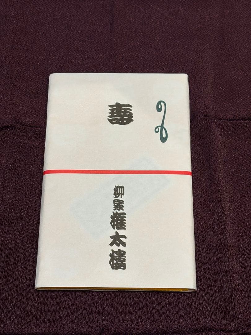 落語　手ぬぐい　柳家権太楼さん