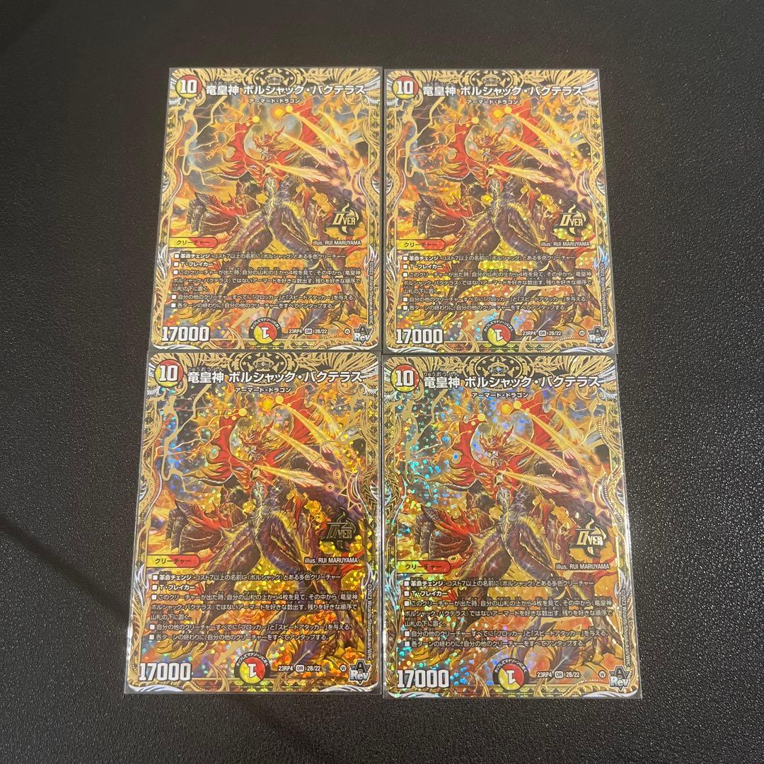 【デュエマ】竜皇神ボルシャックバクテラス b 4枚セット