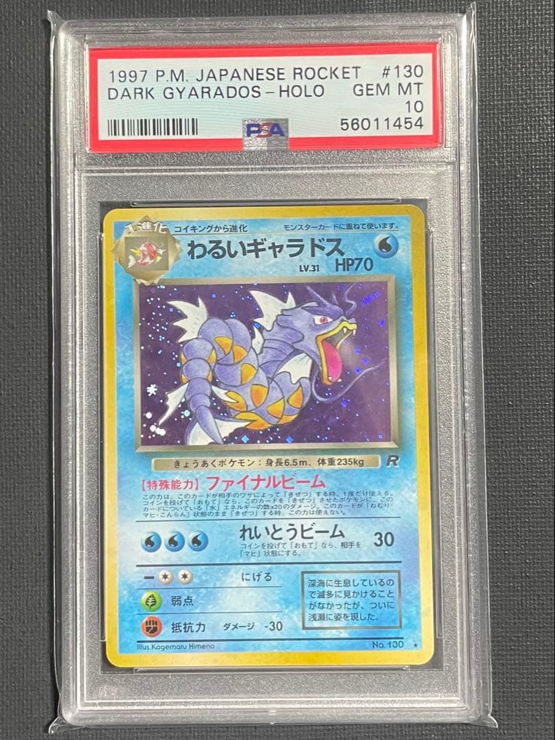 PSA10 わるいギャラドス 旧裏 [PMCG4 No.130 ロケット団