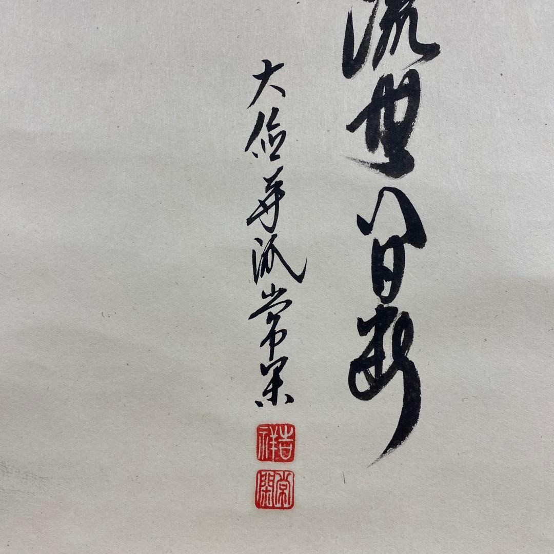 美品 掛け軸 大徳寺派 辻常閑作 鮎画賛「清流無間断」共箱 禅語 茶掛け