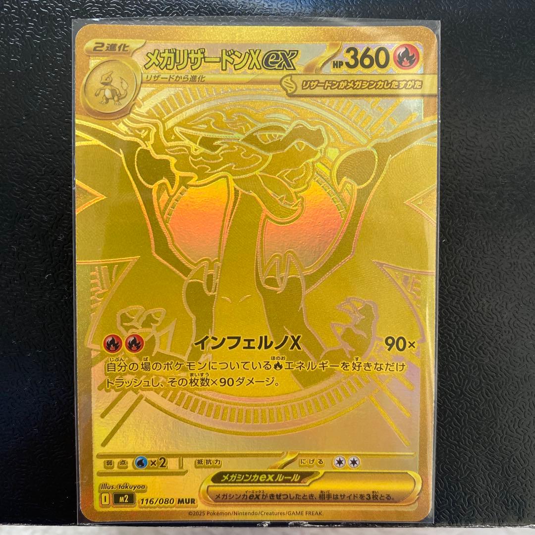 ポケカ　メガリザードンx ex MUR