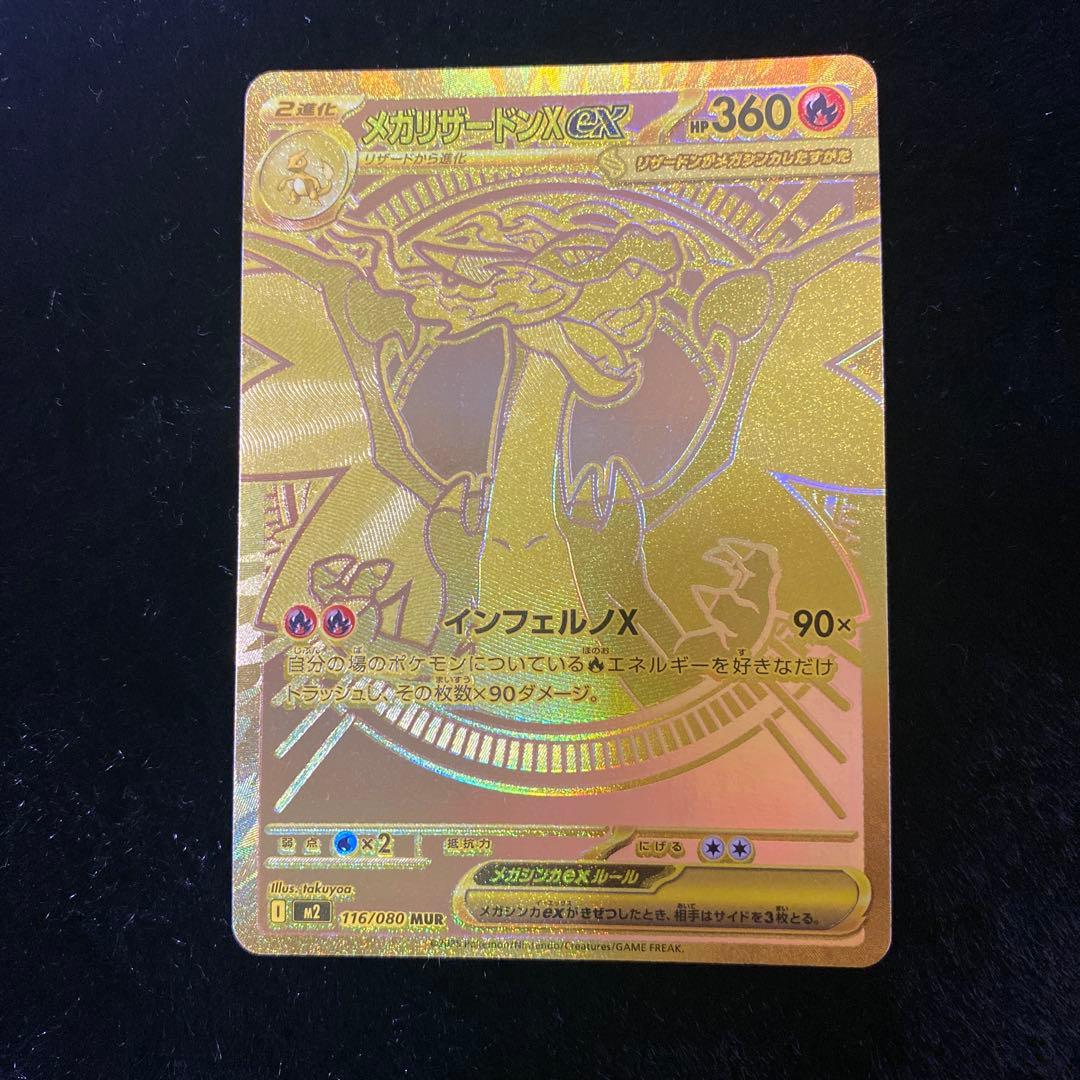 ポケカ　メガリザードンx ex MUR