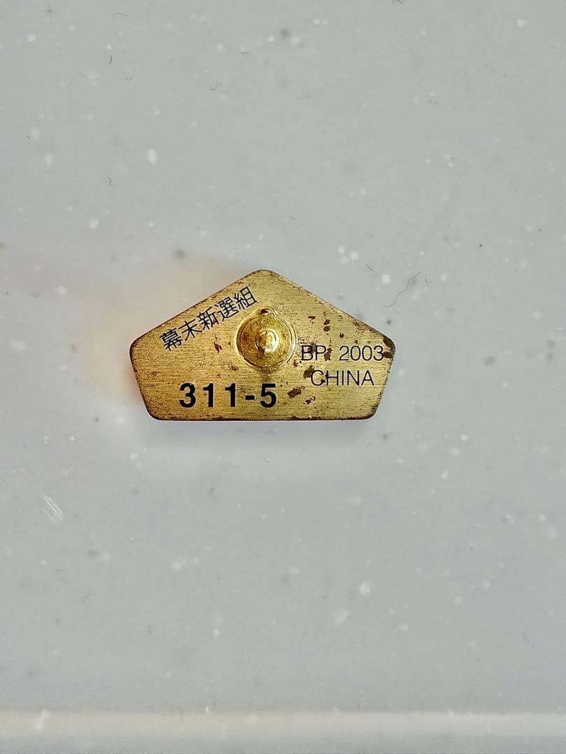 幕末新撰組　ピンズ　ピンバッジ　パート1 2003年