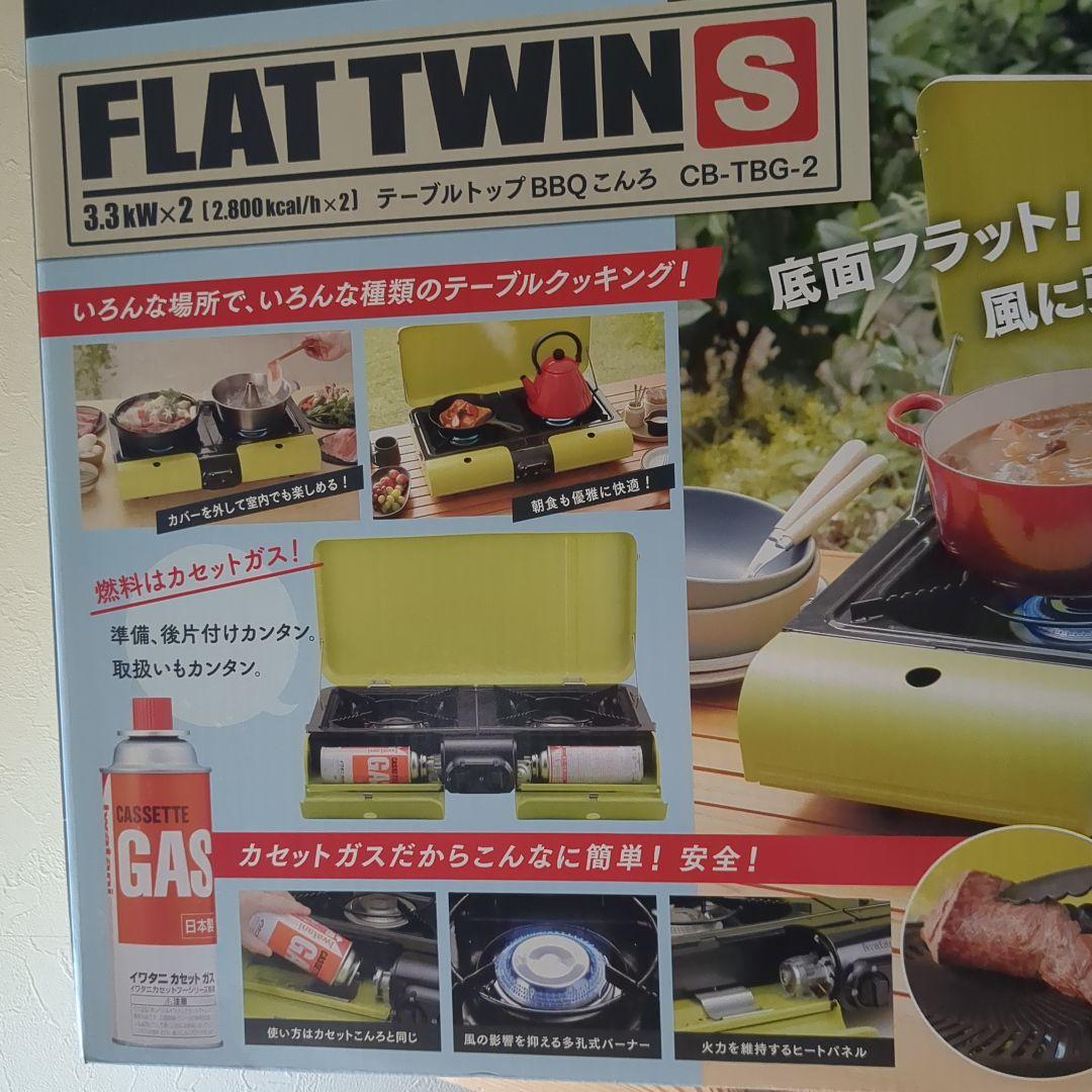 新品未使用　イワタニ　底面フラットツーバーナー　キャンプ　アウトドア　日本製