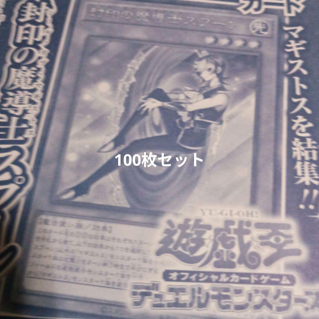 遊戯王　封印の魔導士スプーン　100枚