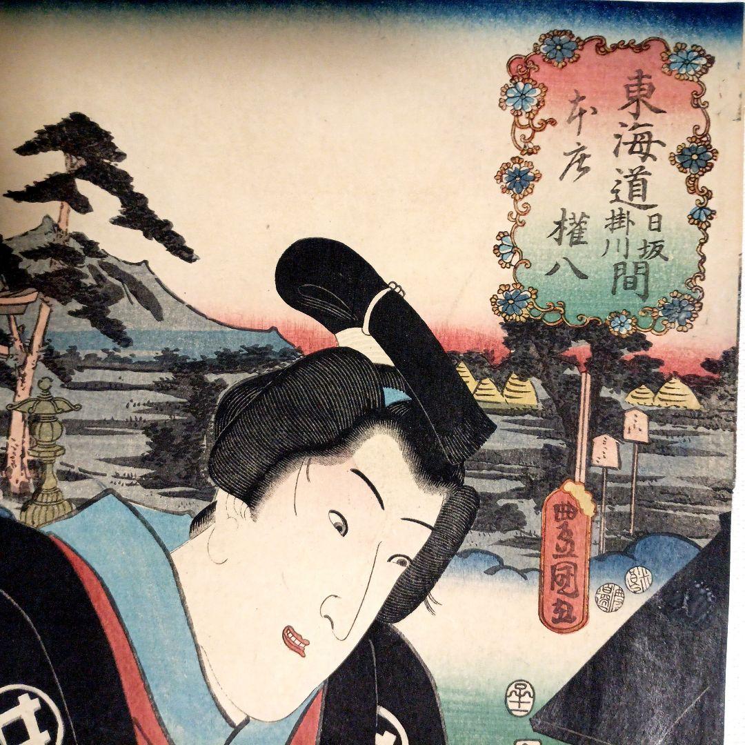 浮世絵版画、役者東海道日阪掛川間本庄権八三代歌川豊国画 嘉永5年出版 シタ売り印